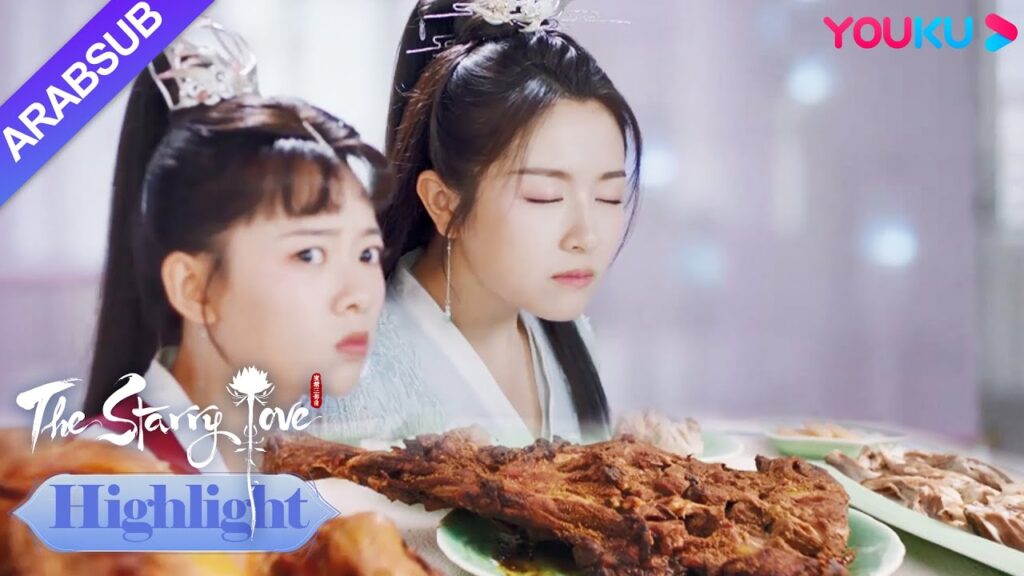 The Starry Love｜"الحب عندما تسقط النجوم"｜شاو ديان يو تشين يغوي الأميرة بالطعام اللذيذ؟｜YOUKU