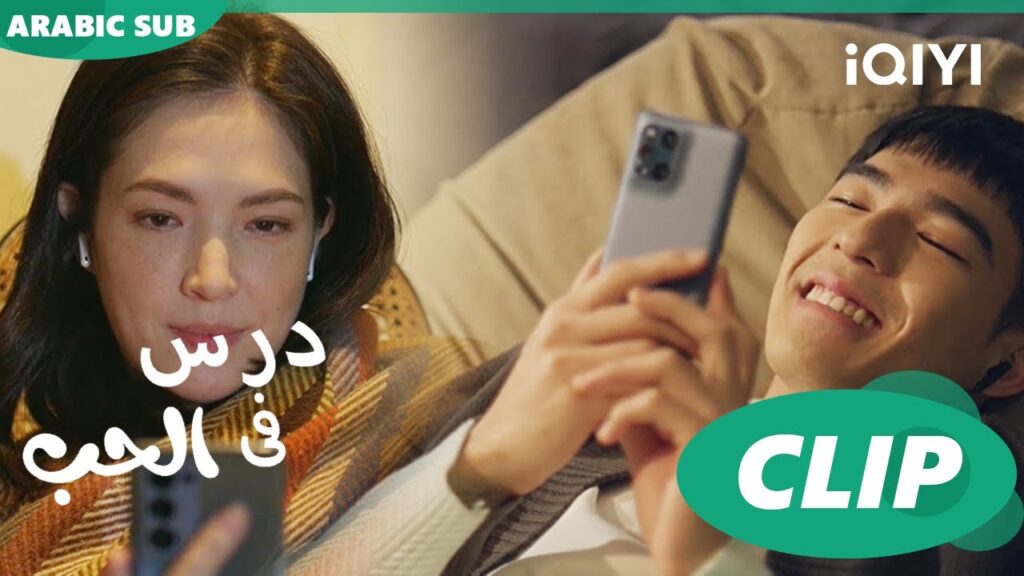 وحشتينى جداً | درس فى الحب Lesson in Love | الحلقة 8 | iQIYI Arabic