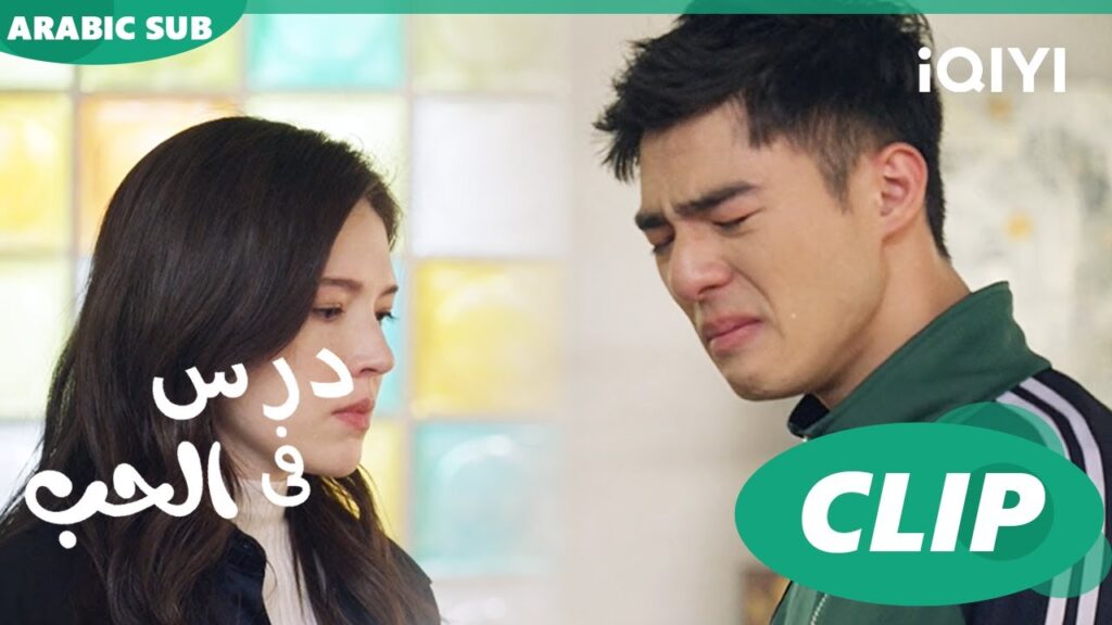 البطل يبكى لأن البطلة تريد الإنفصال عنه | درس فى الحب Lesson in Love  | الحلقة 9 | iQIYI Arabic