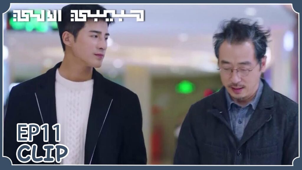 مو باي اصطحب والده واشترى له ملابس جديدة | مقطع من الحلقة 11 "حبيبي الآلي" | WeTV