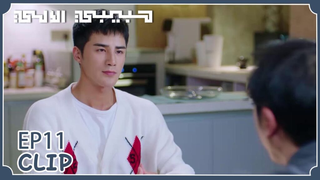 مو باي الآلي أصبح له رأيه الشخصي ويُخفي أشياء عن والده | مقطع من الحلقة 11 "حبيبي الآلي" | WeTV