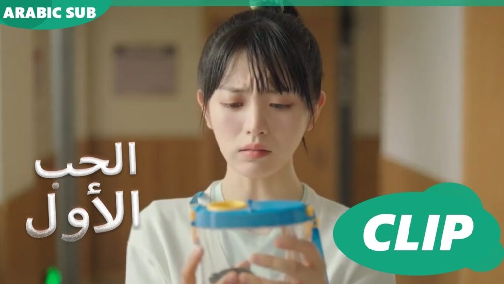 الحب الأول First Love | كليبات | iQIYI Arabic