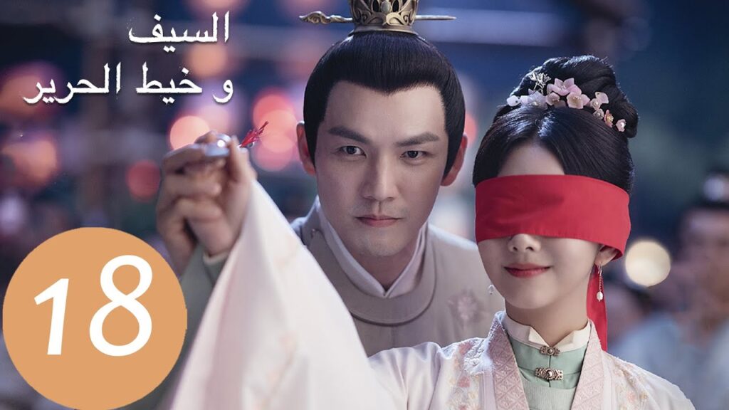 المسلسل الصيني السيف وخيط الحرير "The Sword and The Brocade" 18 الحلقة | WeTV