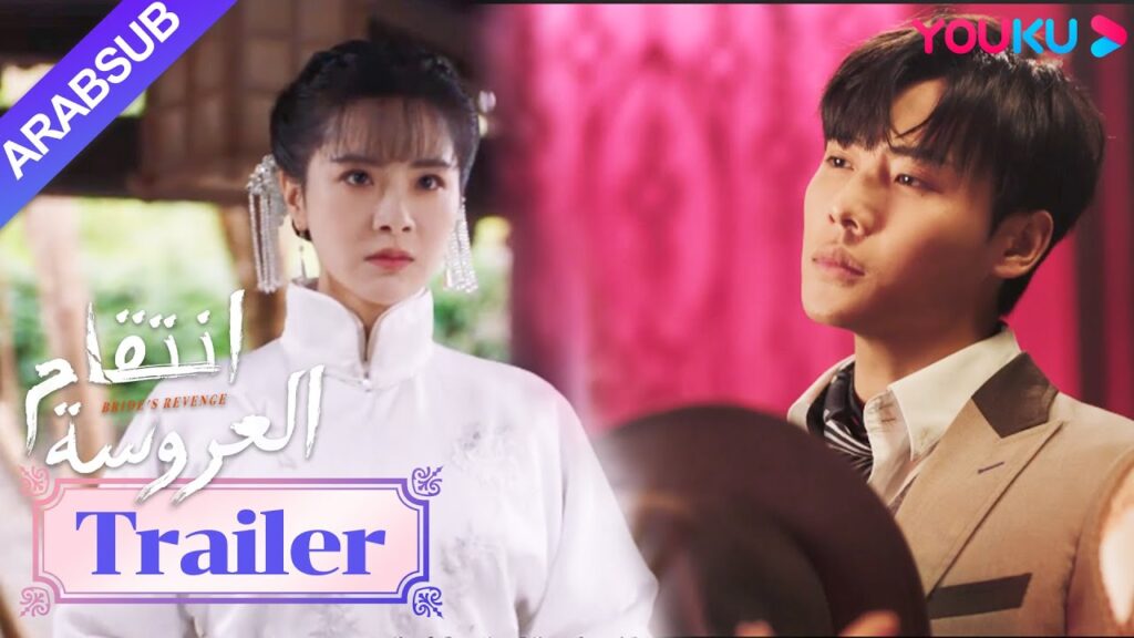 مقطورة للحلقة 17｜"انتقام العروسة"｜Bride's Revenge｜شخص ما سوف يعلمك درسا｜YOUKU