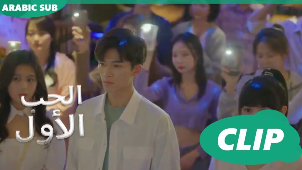 الحب الأول First Love | كليبات | iQIYI Arabic