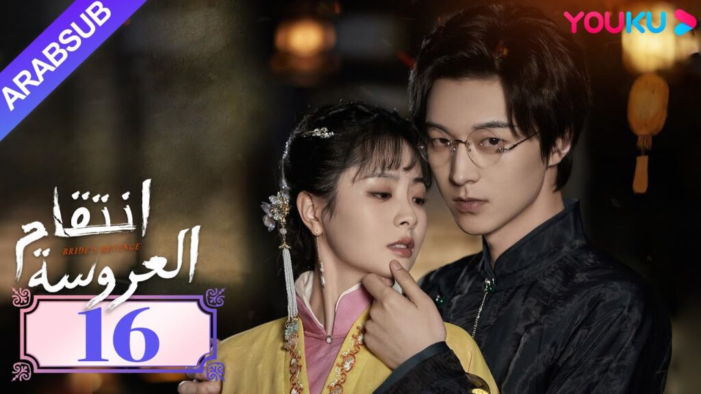 "انتقام العروسة"｜Bride's Revenge｜الحلقة 16｜وي تيانهاو/تشو مينغ رو/داي جاو زينج｜YOUKU