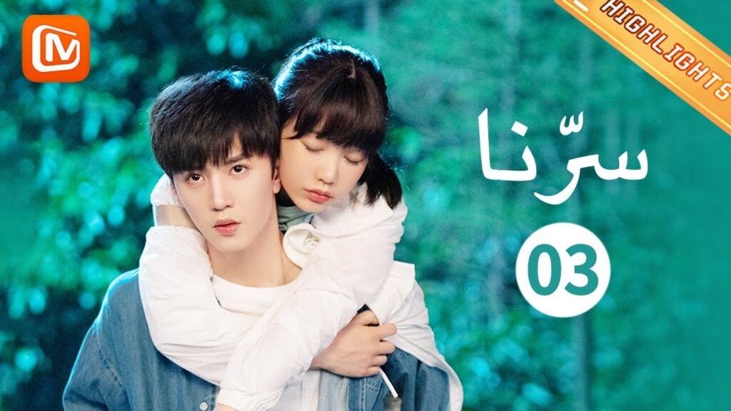 مشاهد الحب بين "دينج" و "جو" | سرنا   MangoTV Arabic | Our Secret