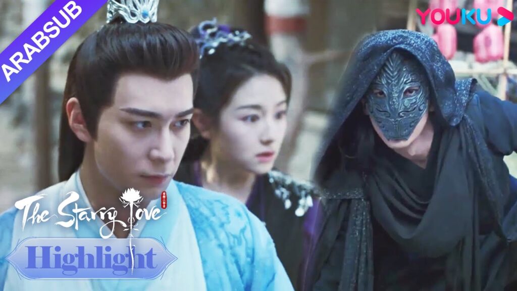 The Starry Love｜يه تان في خطر! شاو ديان يو تشين يأتي للإنقاذ في الوقت المناسب!｜YOUKU