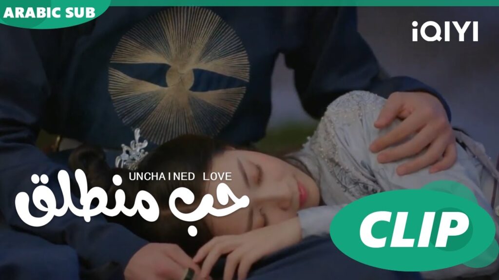 كليبات | حب منطلق | iQIYI Arabic | Unchained Love كليبات | حب منطلق | iQIYI Arabic | Unchained Love