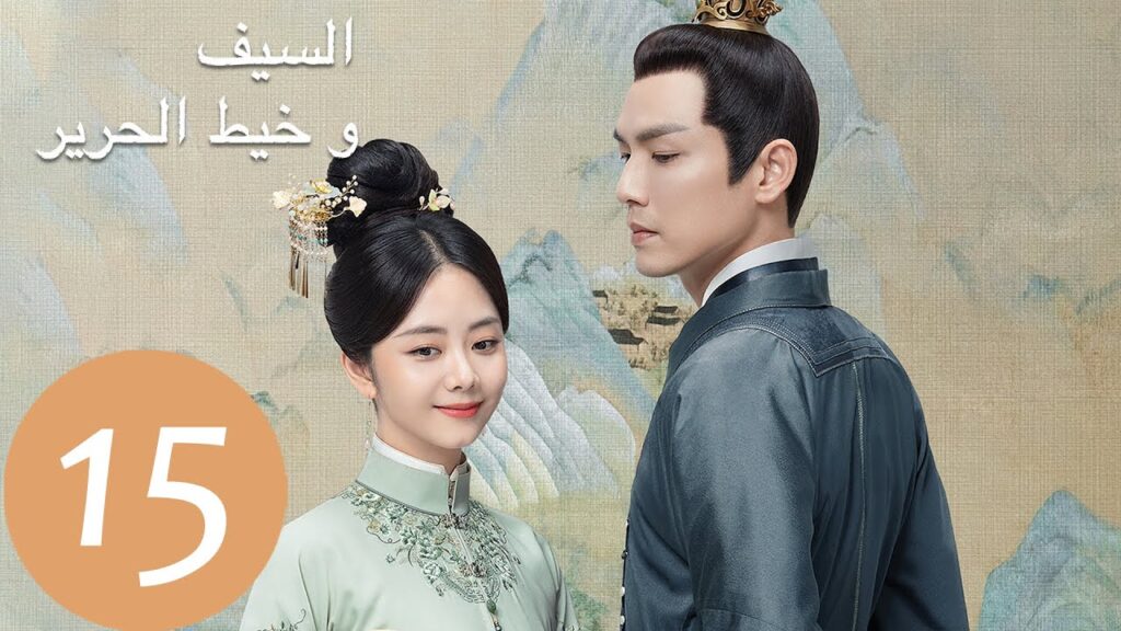 المسلسل الصيني السيف وخيط الحرير “The Sword and The Brocade” 15 الحلقة | WeTV المسلسل الصيني السيف وخيط الحرير "The Sword and The Brocade" 15 الحلقة | WeTV
