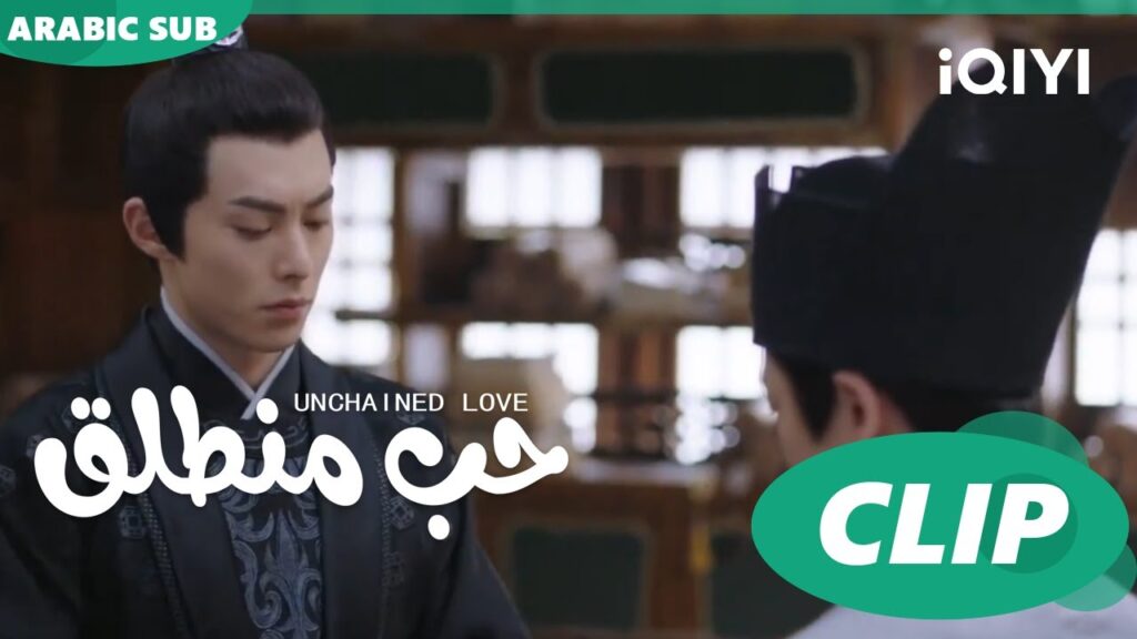 كليبات | حب منطلق | iQIYI Arabic | Unchained Love كليبات | حب منطلق | iQIYI Arabic | Unchained Love