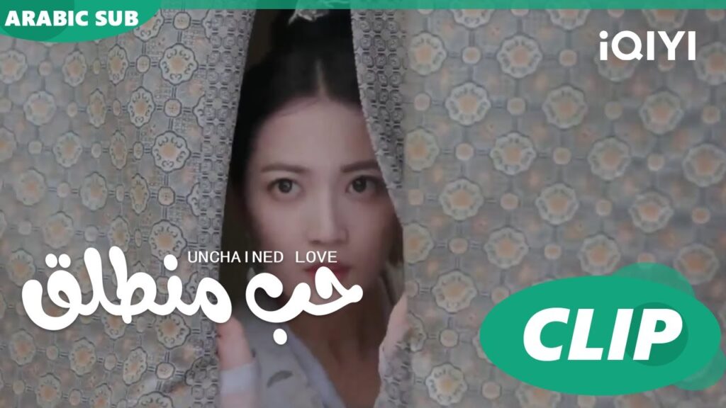 كليبات | حب منطلق | iQIYI Arabic | Unchained Love كليبات | حب منطلق | iQIYI Arabic | Unchained Love