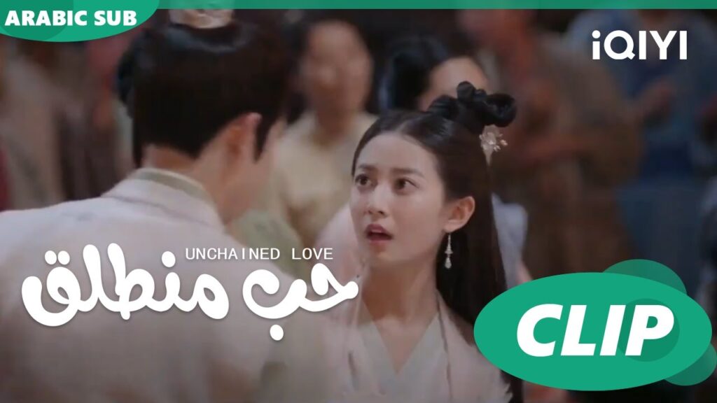 كليبات | حب منطلق | iQIYI Arabic | Unchained Love