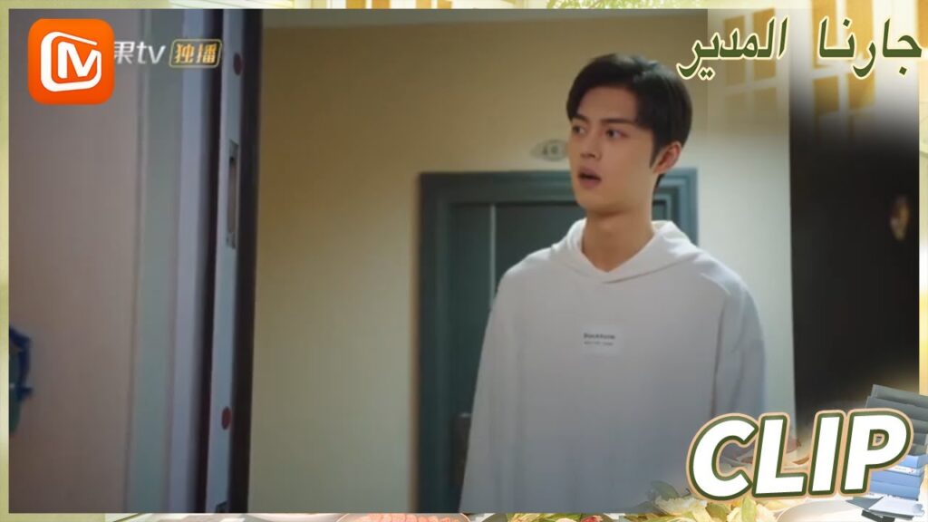 ليس لدي وقت لك | جارنا المدير  MangoTV Arabic | Party A Who Lives Beside Me