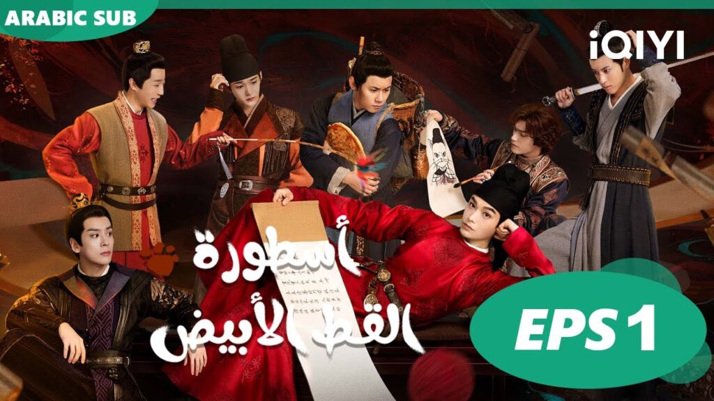 أسطورة القط الأبيض White Cat Legend | الحلقة 1 | iQIYI Arabic