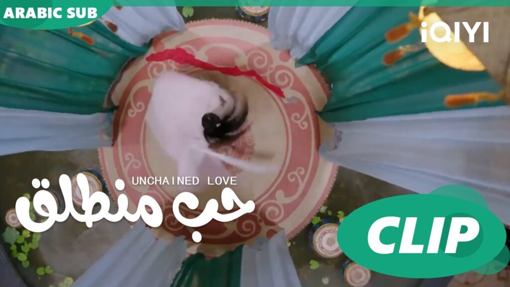 كليبات | حب منطلق | iQIYI Arabic | Unchained Love