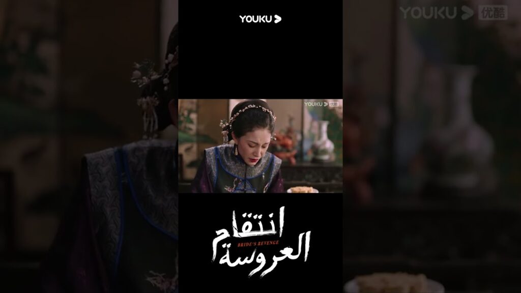 "انتقام العروسة"｜Bride's Revenge｜رأى يه تشينغ لان تسمم مو أن تشنغ، وحبسته السيدة العجوز!｜YOUKU