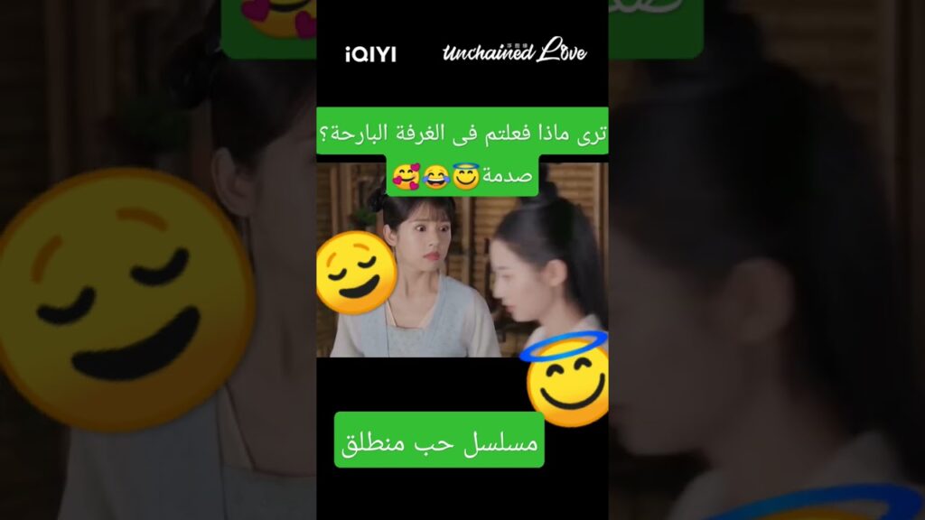 #newlifebegins #iqiyiarabic #shortsvideo #كليبات #shortsyoutube #unchainedlove #firstlove #short