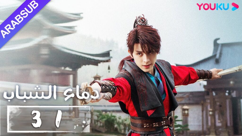 “دماء الشباب”|The Blood of Youth|الحلقة 31|لي هونغ يي / ليو شيويي / لين بويانغ / آو رويبينغ|YOUKU "دماء الشباب"|The Blood of Youth|الحلقة 31|لي هونغ يي / ليو شيويي / لين بويانغ / آو رويبينغ|YOUKU