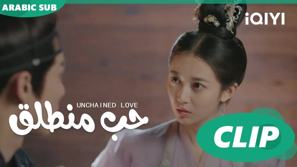 كليبات | حب منطلق | iQIYI Arabic | Unchained Love كليبات | حب منطلق | iQIYI Arabic | Unchained Love