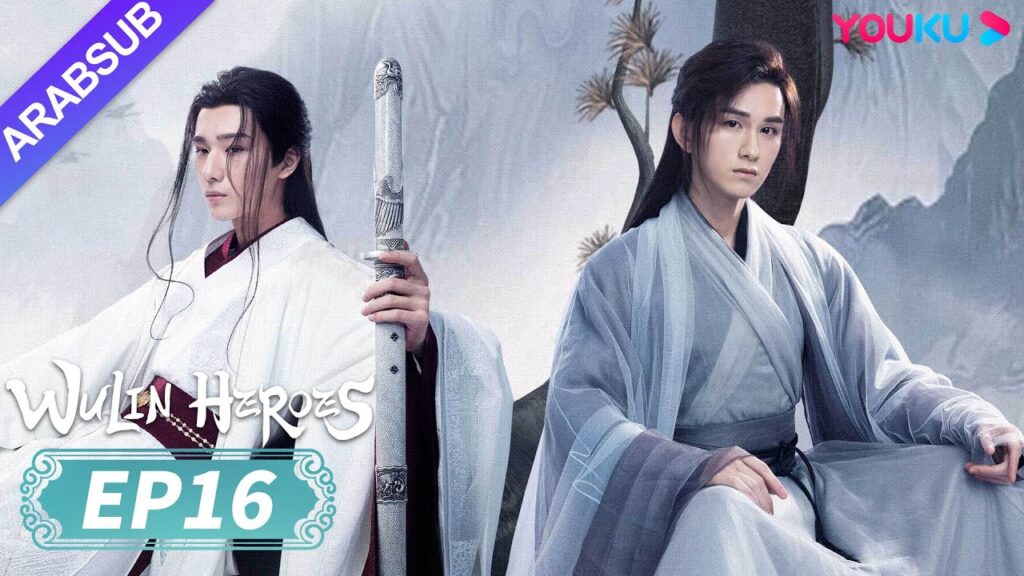 "أبطال الفنون القتالية"｜Wulin Heroes｜الحلقة 16｜لي هونغ يي / هوانغ ري ينغ｜تاريخي｜YOUKU