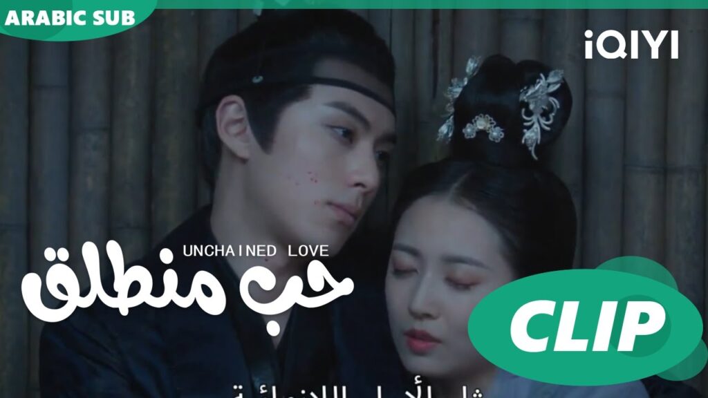 كليبات | حب منطلق | iQIYI Arabic | Unchained Love كليبات | حب منطلق | iQIYI Arabic | Unchained Love