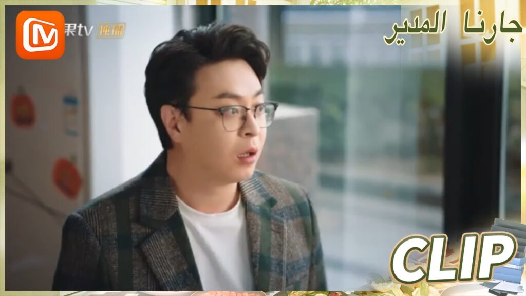 يا لها من صدفة | جارنا المدير  MangoTV Arabic | Party A Who Lives Beside Me