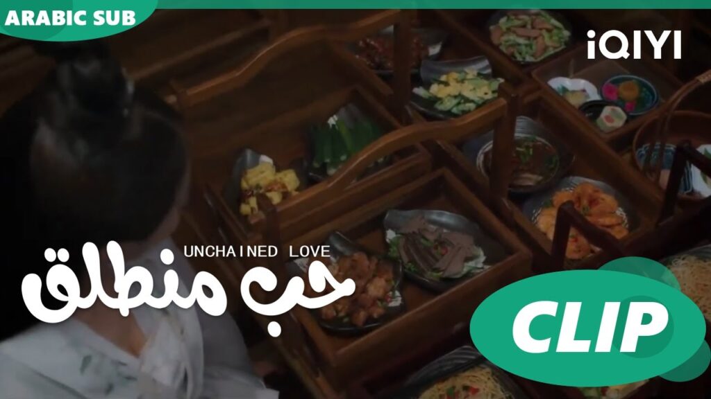 كليبات | حب منطلق | iQIYI Arabic | Unchained Love كليبات | حب منطلق | iQIYI Arabic | Unchained Love