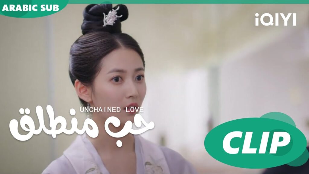 كليبات | حب منطلق | iQIYI Arabic | Unchained Love