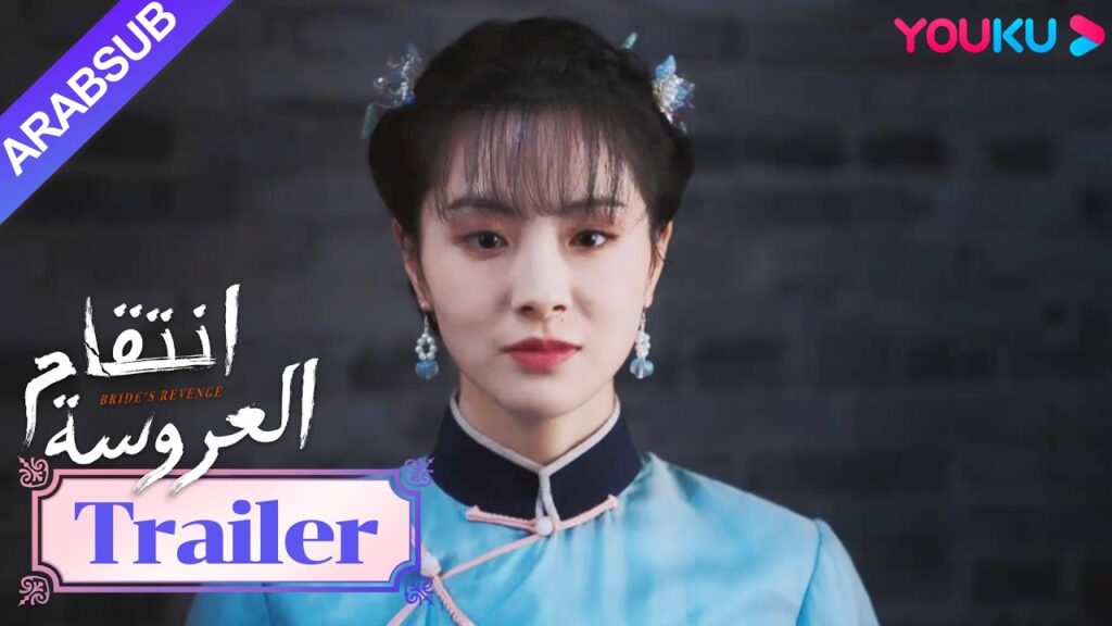 مقطورة للحلقة 16｜"انتقام العروسة"｜Bride's Revenge｜أن خه، أخيرا أنتقم منك｜YOUKU