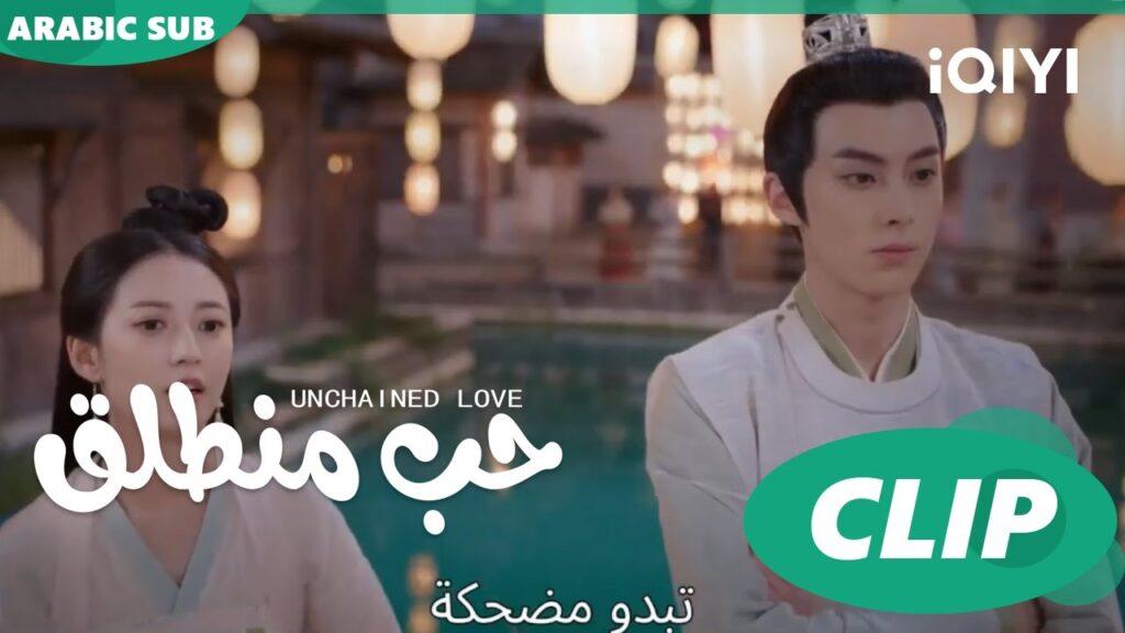 كليبات | حب منطلق | iQIYI Arabic | Unchained Love كليبات | حب منطلق | iQIYI Arabic | Unchained Love