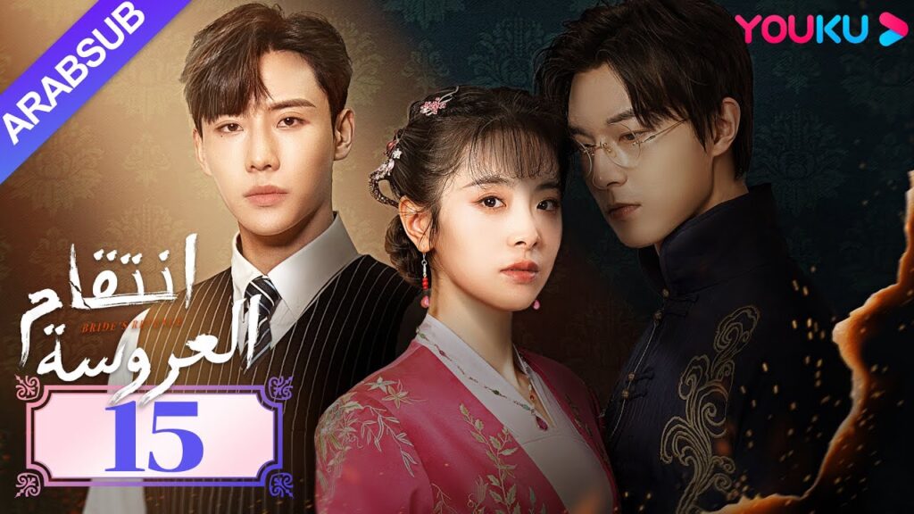 "انتقام العروسة"｜Bride's Revenge｜الحلقة 15｜وي تيانهاو/تشو مينغ رو/داي جاو زينج｜YOUKU