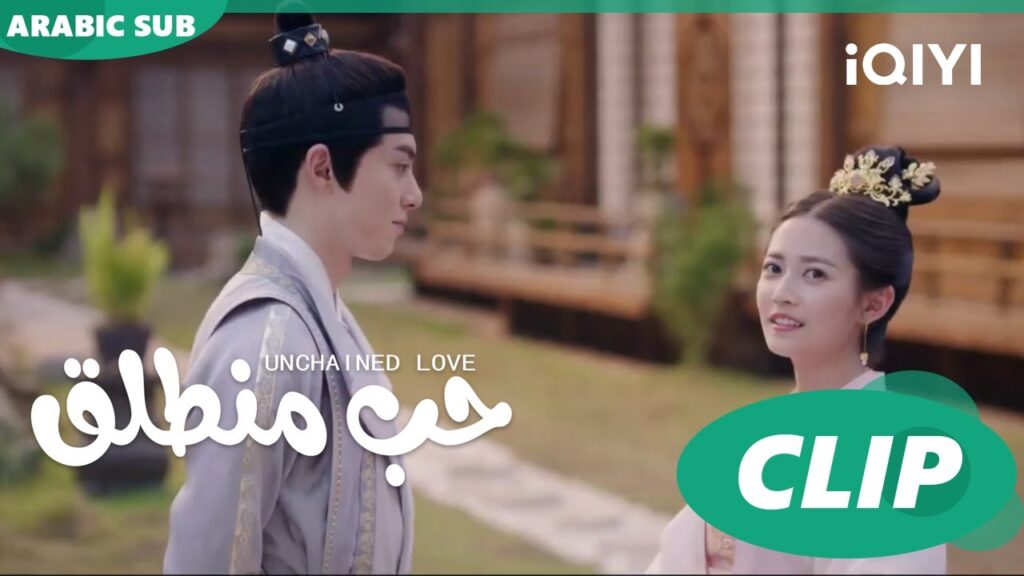 كليبات | حب منطلق | iQIYI Arabic | Unchained Love