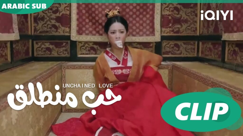 كليبات | حب منطلق | iQIYI Arabic | Unchained Love كليبات | حب منطلق | iQIYI Arabic | Unchained Love