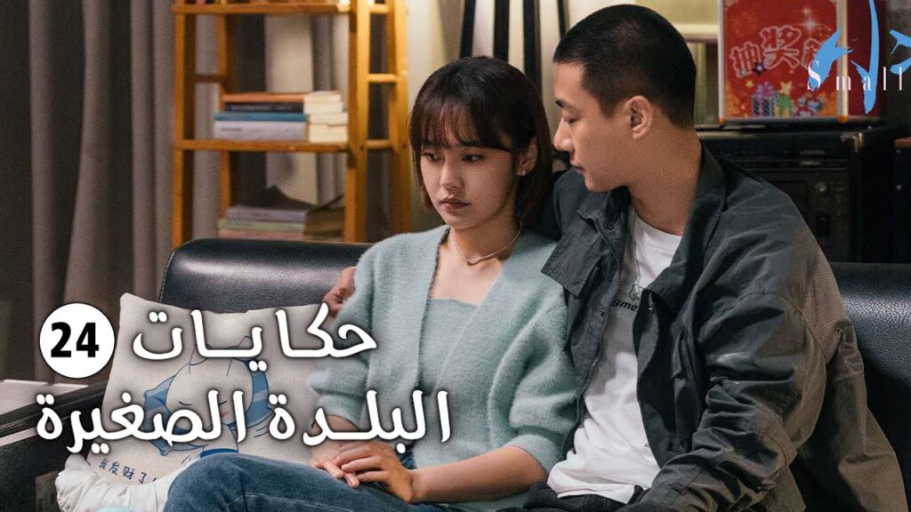 حلقة 24 فتاة تفقد حاسة السمع و تعود الى الريف وتقع بالحب (حكايات البلدة الصغيرة-Small Town Stories)