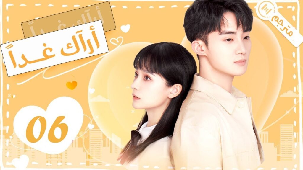 الحلقة 06 من من دراما الحب و الرومانسية ( أراك غـداً | See You Tomorrow )💙