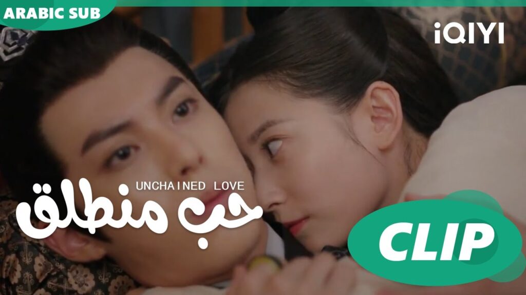 كليبات | حب منطلق | iQIYI Arabic | Unchained Love كليبات | حب منطلق | iQIYI Arabic | Unchained Love