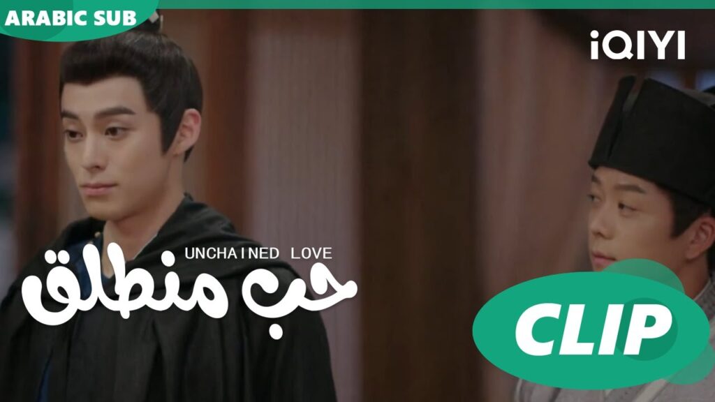 كليبات | حب منطلق | iQIYI Arabic | Unchained Love
