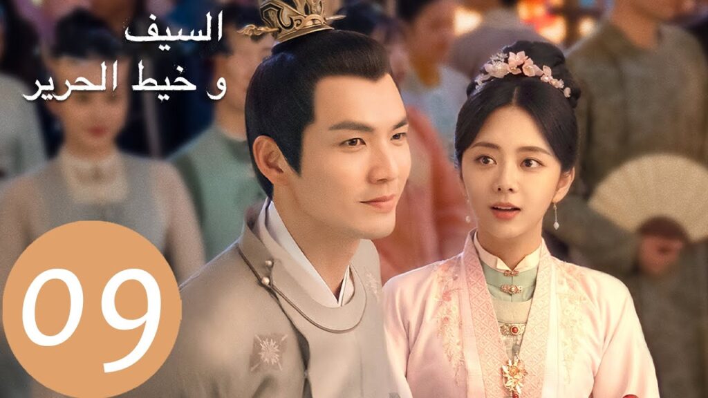 المسلسل الصيني السيف وخيط الحرير "The Sword and The Brocade" 9 الحلقة | WeTV