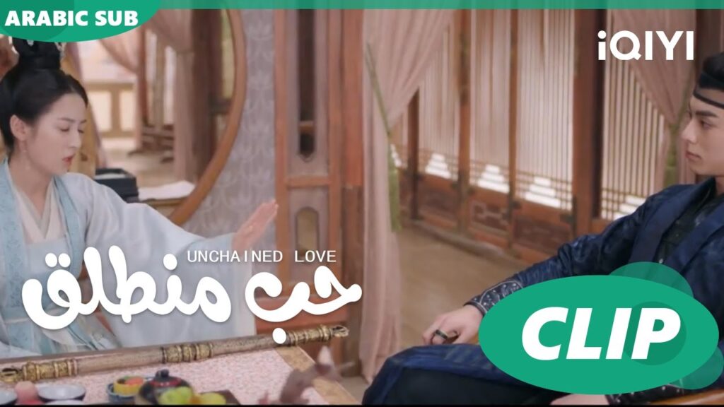 كليبات | حب منطلق | iQIYI Arabic | Unchained Love