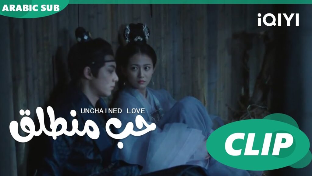 كليبات | حب منطلق | iQIYI Arabic | Unchained Love