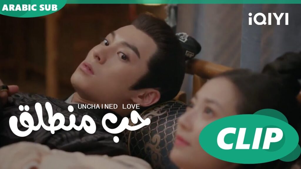 كليبات | حب منطلق | iQIYI Arabic | Unchained Love كليبات | حب منطلق | iQIYI Arabic | Unchained Love