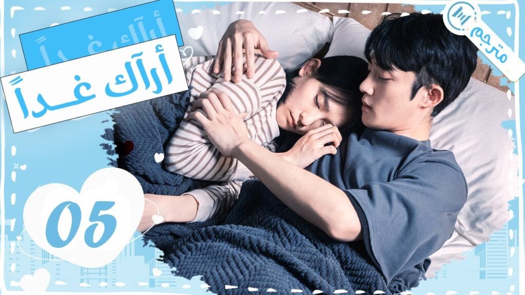 الحلقة 05 من من دراما الحب و الرومانسية ( أراك غـداً | See You Tomorrow )💙
