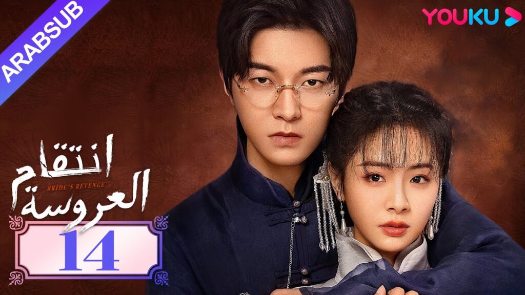"انتقام العروسة"｜Bride's Revenge｜الحلقة 14｜وي تيانهاو/تشو مينغ رو/داي جاو زينج｜YOUKU