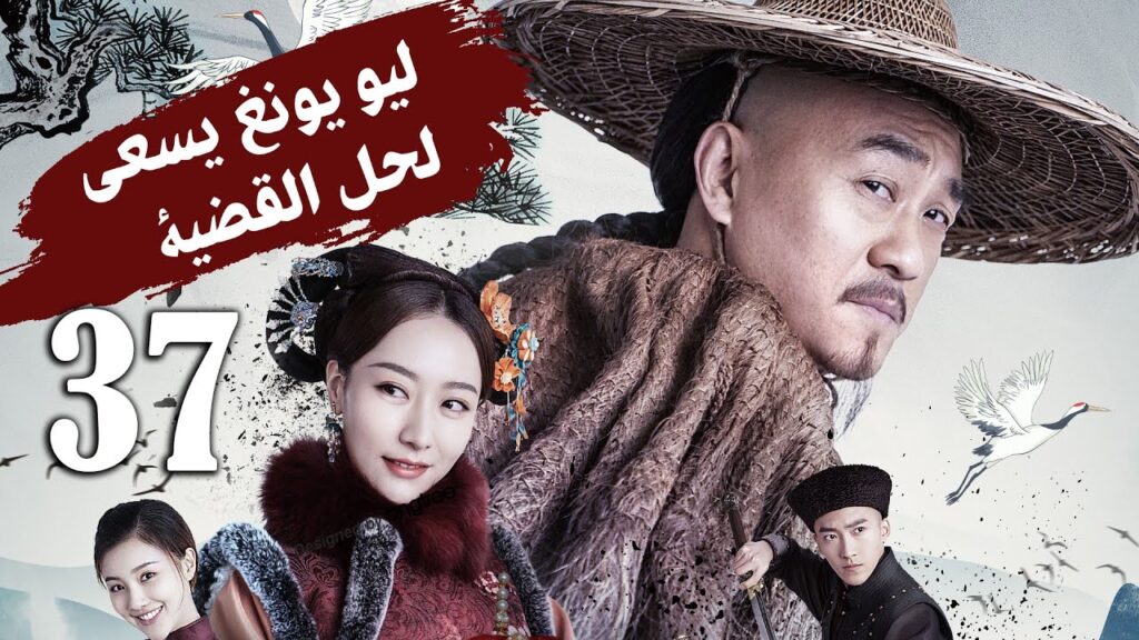 الحلقة 37 من دراما المغامرة و الاثارة ( لـيو يـونغ يسعـى لحـل القضيـة | Liu Yong Pursues the Case )