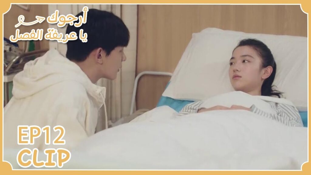 تسايشي ذهبت إلى المستشفى ولي خه اهتم بها | مقطع من الحلقة 12 “أرجوك يا عريفة الفصل” | WeTV تسايشي ذهبت إلى المستشفى ولي خه اهتم بها | مقطع من الحلقة 12 "أرجوك يا عريفة الفصل" | WeTV