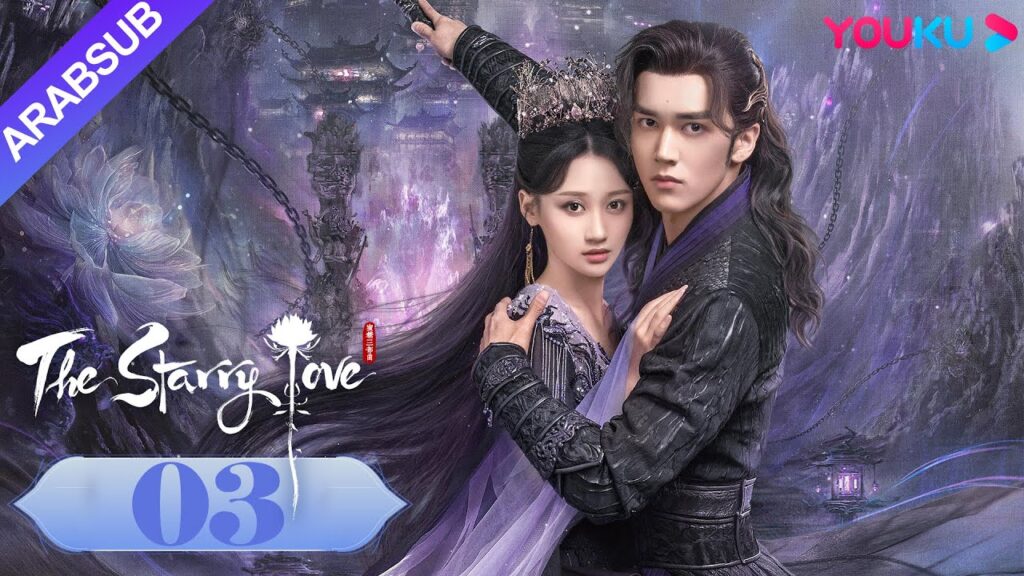 The Starry Love｜"الحب عندما تسقط النجوم"｜الحلقة 03｜تشن شينغ شو/لي لان دي｜تاريخي｜YOUKU