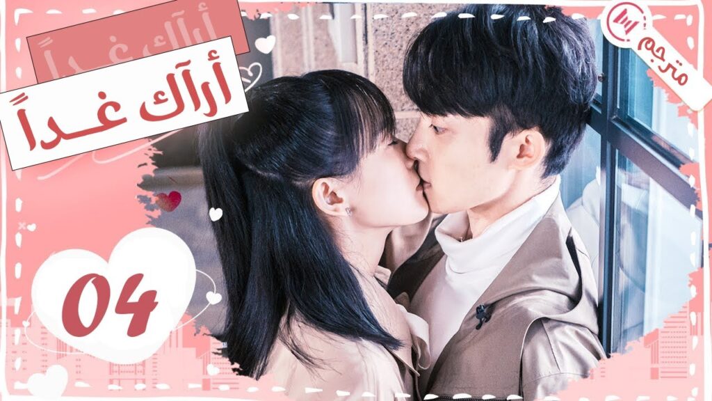 الحلقة 04 من من دراما الحب و الرومانسية ( أراك غـداً | See You Tomorrow )💙