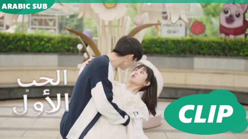 الحب الأول First Love | كليبات | iQIYI Arabic