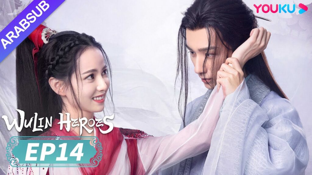 “أبطال الفنون القتالية”|Wulin Heroes|الحلقة 14|لي هونغ يي / هوانغ ري ينغ|تاريخي|YOUKU "أبطال الفنون القتالية"|Wulin Heroes|الحلقة 14|لي هونغ يي / هوانغ ري ينغ|تاريخي|YOUKU